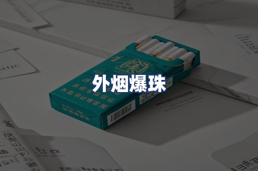 外烟爆珠